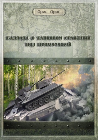 Обложка книги «Баллада о танковом сражении под Прохоровкой»