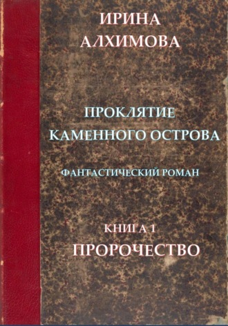 Обложка книги «Проклятие Каменного острова. Книга 1. Пророчество»