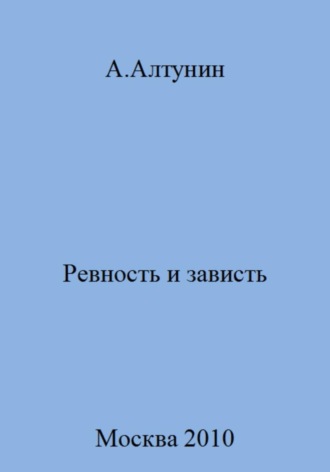 Обложка книги «Ревность и зависть»