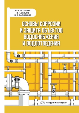 Обложка книги «Основы коррозии и защита объектов водоснабжения и водоотведения»