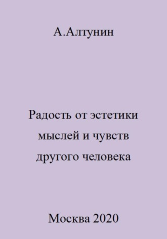 Обложка книги «Радость от эстетики мыслей и чувств другого человека»