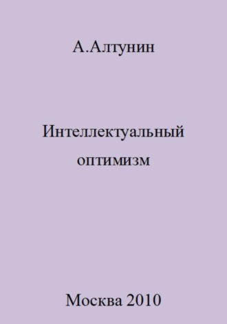Обложка книги «Интеллектуальный оптимизм»