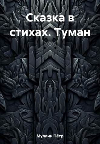 Обложка книги «Сказка в стихах. Туман»
