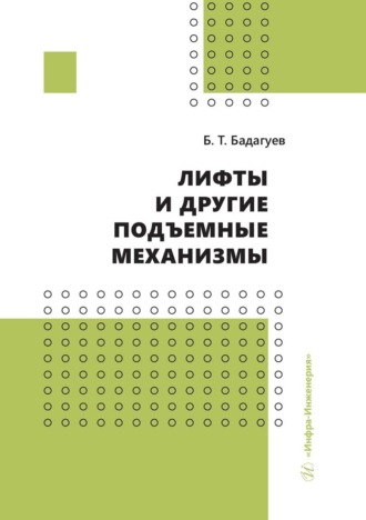 Обложка книги «Лифты и другие подъемные механизмы»
