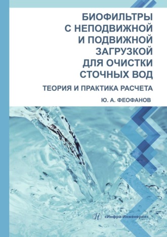 Обложка книги «Биофильтры с неподвижной и подвижной загрузкой для очистки сточных вод. Теория и практика расчета»