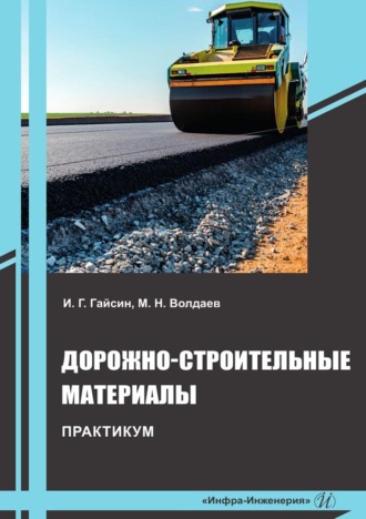 Обложка книги «Дорожно-строительные материалы. Практикум»