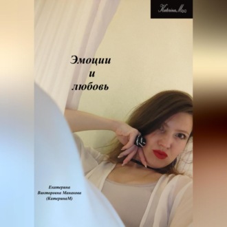 Обложка книги «Эмоции и любовь»
