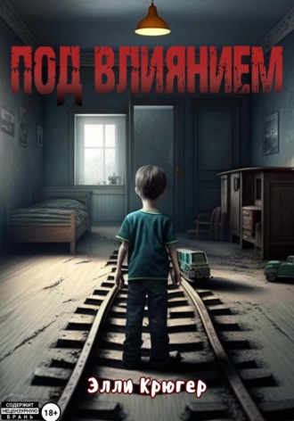 Обложка книги «Под влиянием»
