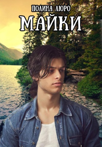 Обложка книги «Майки»