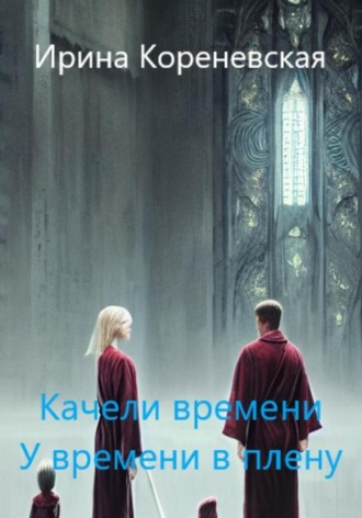Обложка книги «Качели времени. У времени в плену»