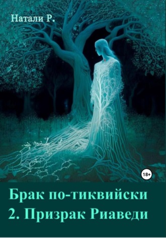 Обложка книги «Брак по-тиквийски 2. Призрак Риаведи»
