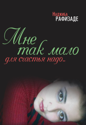 Обложка книги «Мне так мало для счастья надо»