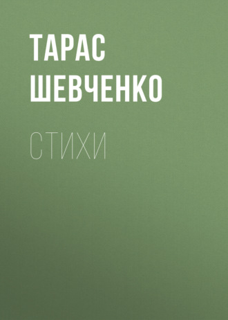 Обложка книги «Стихи»