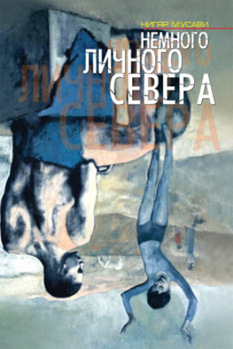 Обложка книги «Немного личнего севера»