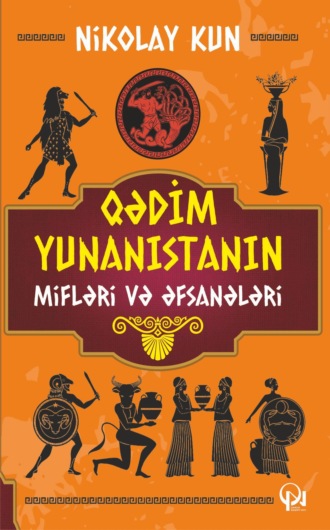 Обложка книги «Qədim Yunanıstanın mifləri və əfsanələri»