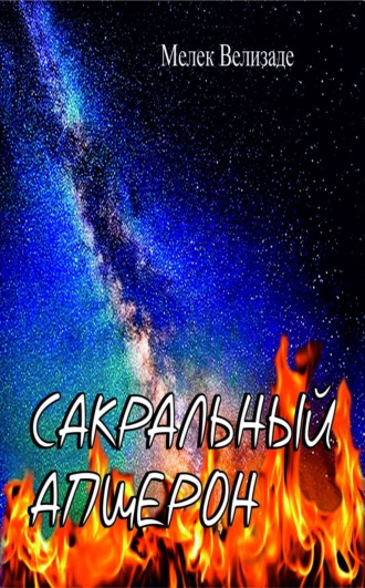 Мелек Велизаде. Сакральный Апшерон