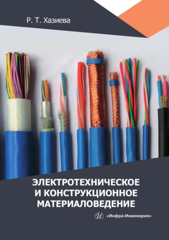 Обложка книги «Электротехническое и конструкционное материаловедение»