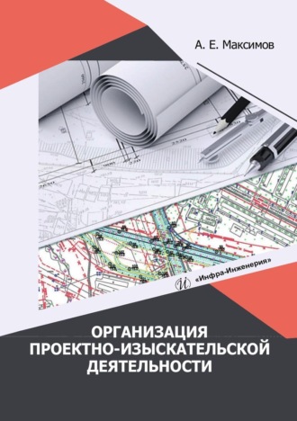 Обложка книги «Организация проектно-изыскательской деятельности»