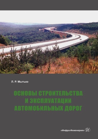 Обложка книги «Основы строительства и эксплуатации автомобильных дорог»