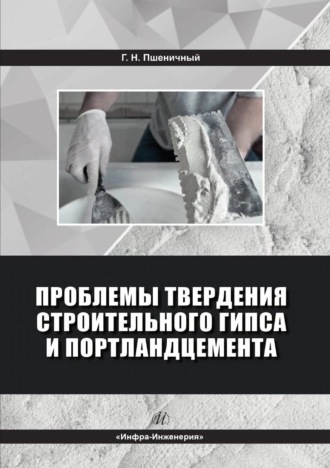 Обложка книги «Проблемы твердения строительного гипса и портландцемента»