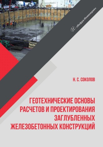 Обложка книги «Геотехнические основы расчетов и проектирования заглубленных железобетонных конструкций»