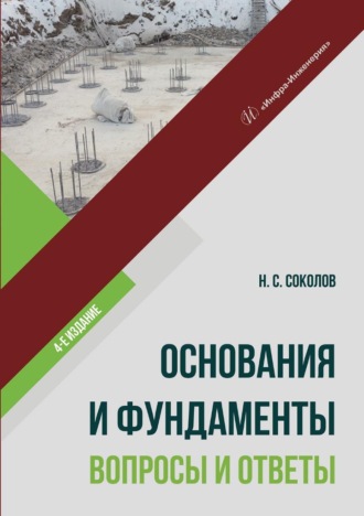 Обложка книги «Основания и фундаменты: вопросы и ответы»