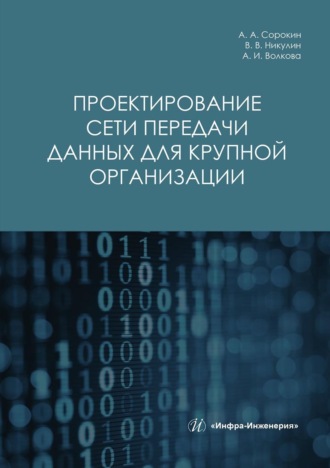 Обложка книги «Проектирование сети передачи данных для крупной организации»