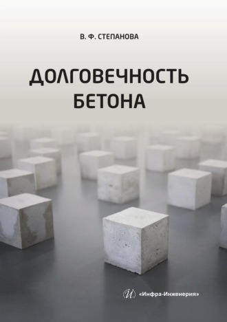 Обложка книги «Долговечность бетона»