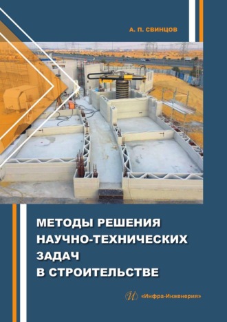 Обложка книги «Методы решения научно-технических задач в строительстве»