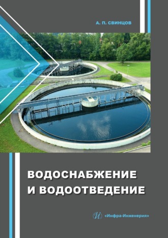 Обложка книги «Водоснабжение и водоотведение»