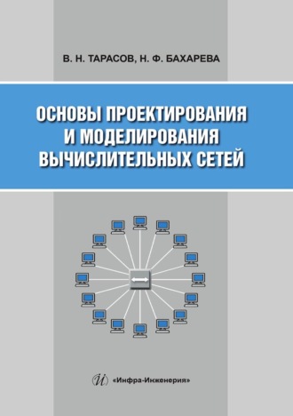 Обложка книги «Основы проектирования и моделирования вычислительных сетей»