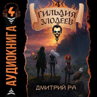 Обложка книги «Гильдия Злодеев. Том 4»