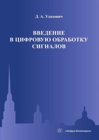 Обложка книги «Введение в цифровую обработку сигналов»
