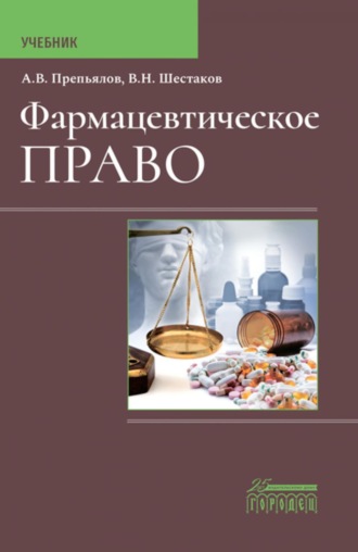 Обложка книги «Фармацевтическое право. Учебник»