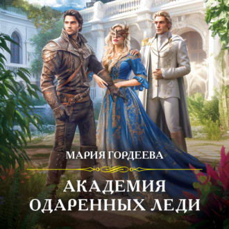 Обложка книги «Академия одаренных леди»