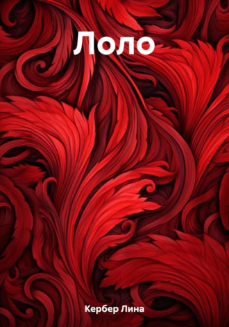 Обложка книги «Лоло»