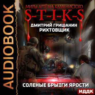 Обложка книги «S-T-I-K-S. Рихтовщик. Соленые брызги ярости»