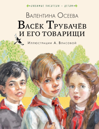 Обложка книги «Васёк Трубачёв и его товарищи»