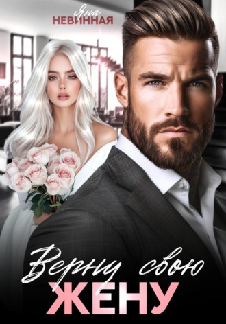 Яна Невинная. Верну свою жену
