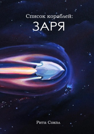 Обложка книги «Заря»