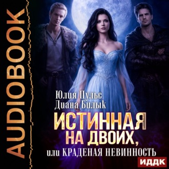 Обложка книги «Истинная на двоих, или Краденая невинность»
