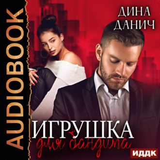 Обложка книги «Игрушка для бандита»