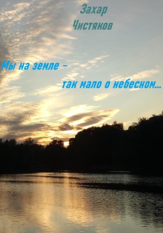 Обложка книги «Мы на земле – так мало о небесном…»