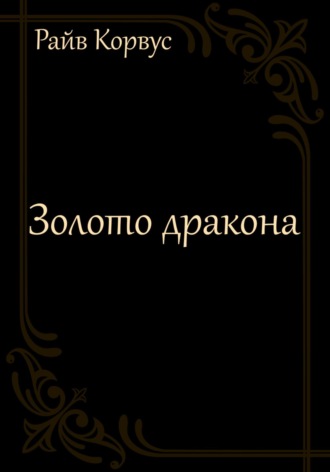 Обложка книги «Золото дракона»