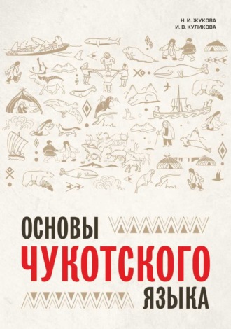 Обложка книги «Основы чукотского языка. Занимательное пособие для лингвофанатов»