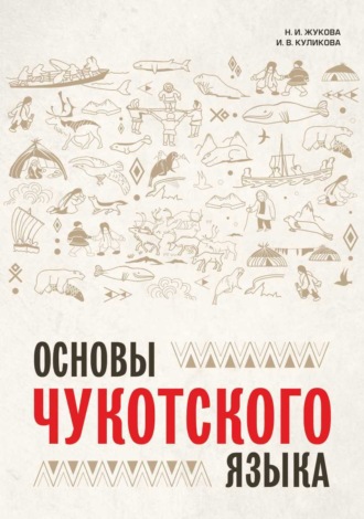 Н. И. Жукова. Основы чукотского языка. Занимательное пособие для лингвофанатов