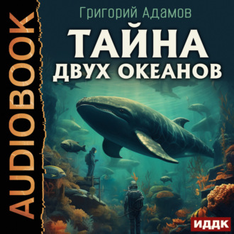 Обложка книги «Тайна двух океанов»