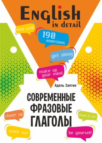 Обложка книги «Современные фразовые глаголы. 190 упражнений с ключами»