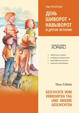 Обложка книги «День шиворот-навыворот и другие истории / Geschichte vom verkehrten Tag und Andere Geschichten»