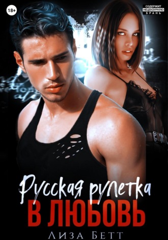Обложка книги «Русская рулетка в любовь»